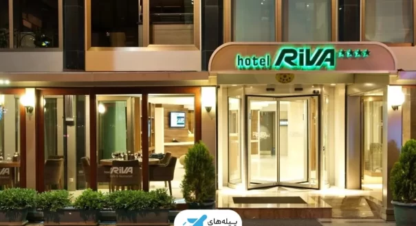 ورودی هتل ریوا استانبول